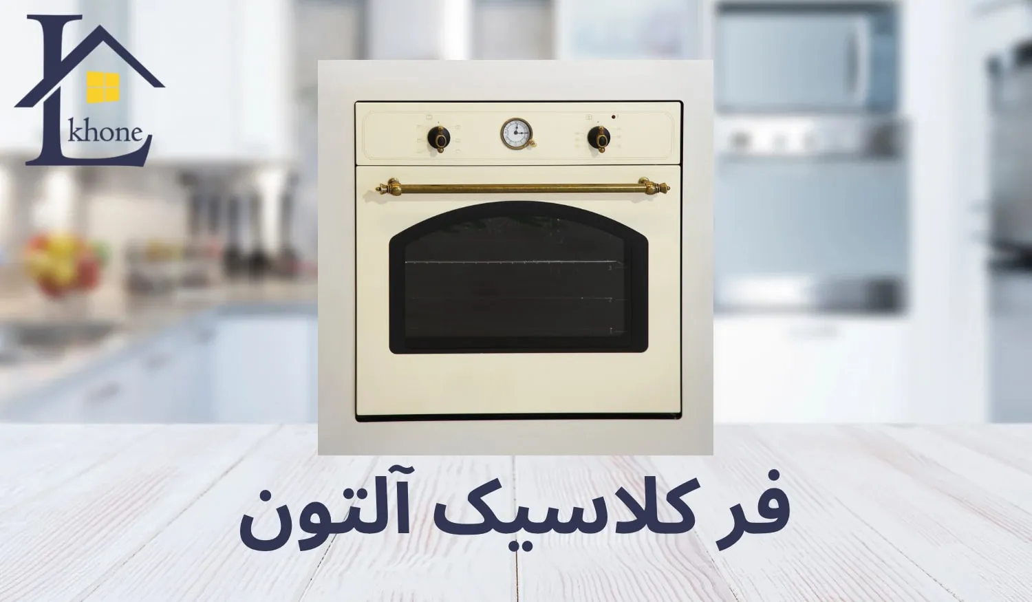 فر برقی کلاسیک التون
